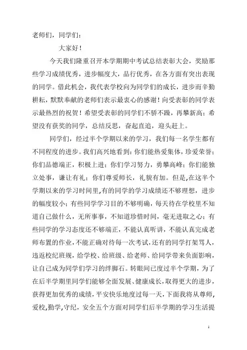 期中考试总结表彰大会校长发言稿