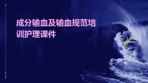 成分输血及输血规范培训护理课件