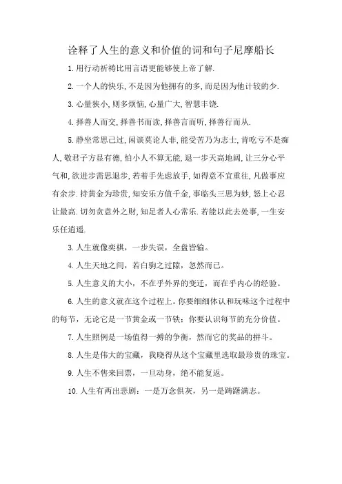 诠释了人生的意义和价值的词和句子尼摩船长