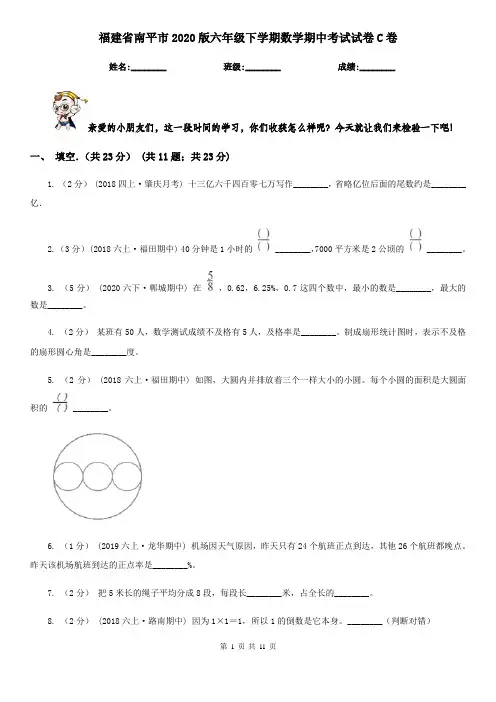 福建省南平市2020版六年级下学期数学期中考试试卷C卷