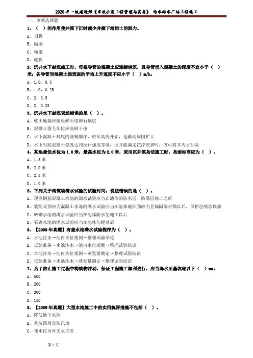 一建【市政】考前冲刺练习含答案解析：给水排水厂站工程施工1402