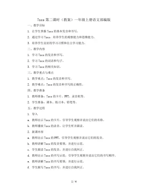 7zcs第二课时(教案)一年级上册语文部编版