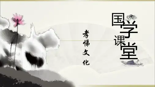 国学讲堂 之 孝悌文化