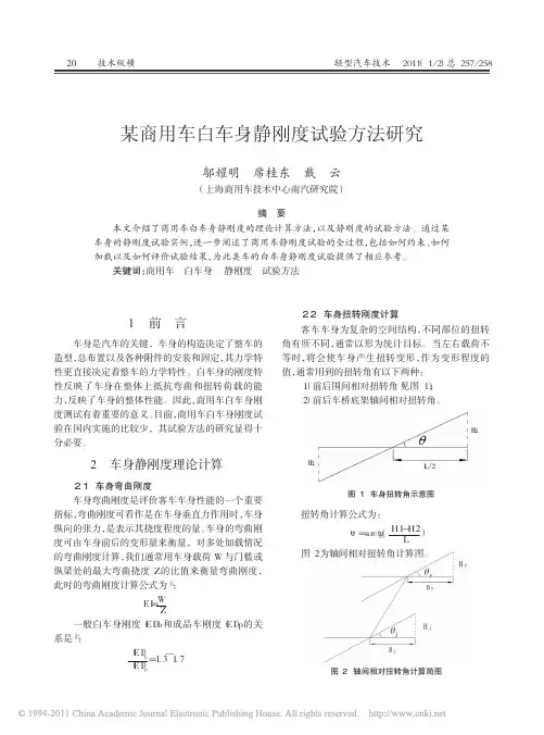 某商用车白车身静刚度试验方法研究