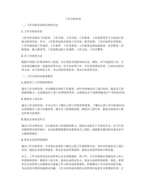 工作分析培训