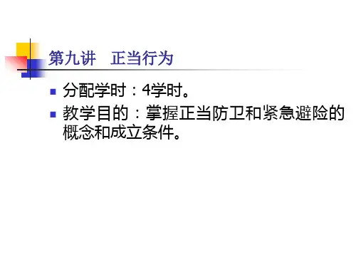 第九章正当行为