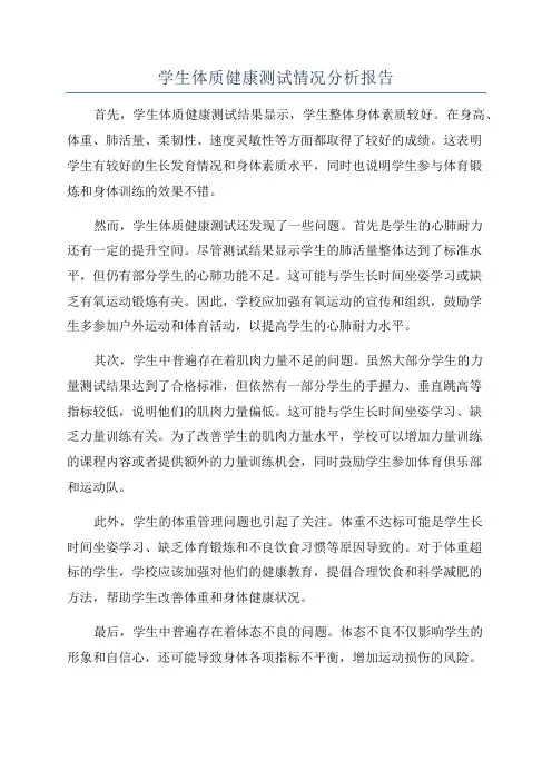 学生体质健康测试情况分析报告