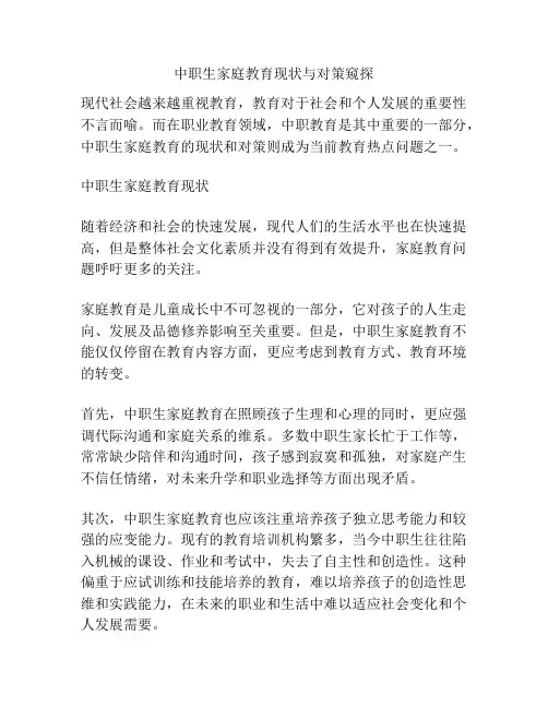 中职生家庭教育现状与对策窥探