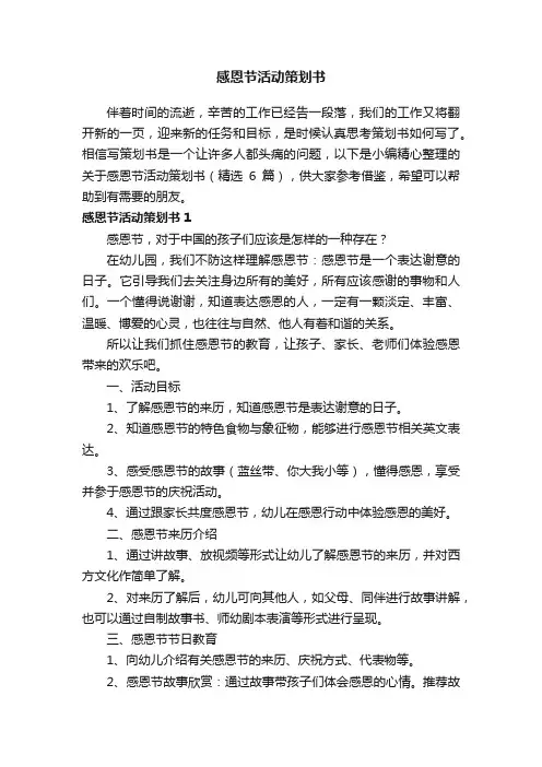 关于感恩节活动策划书（精选6篇）