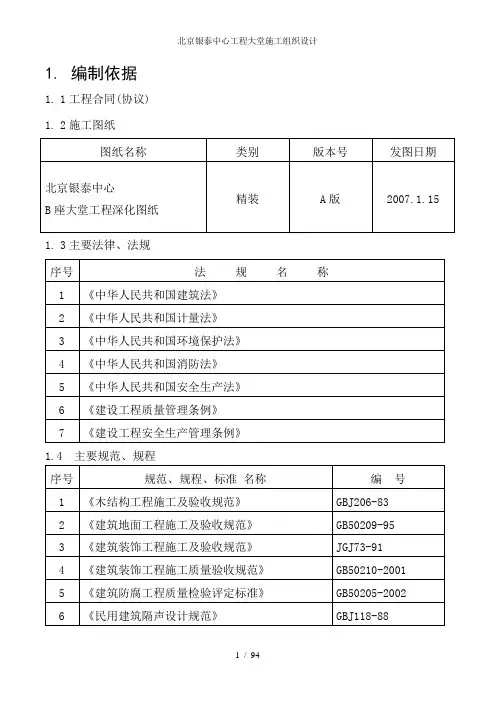 北京银泰中心工程大堂施工组织设计