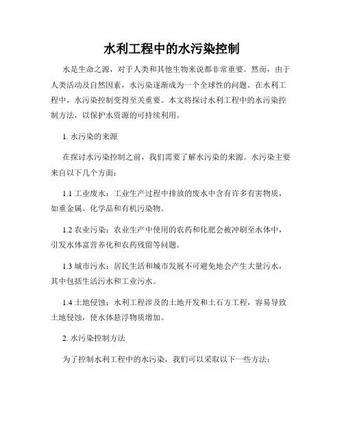 水利工程中的水污染控制