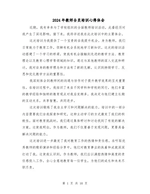2024年教师全员培训心得体会(五篇)
