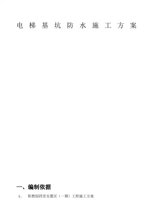电梯基坑防水