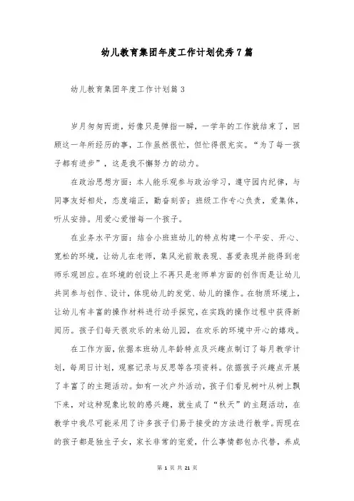 幼儿教育集团年度工作计划优秀7篇