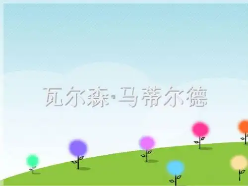 四年级上册音乐课件 - 9.2歌曲《瓦尔森.马蒂尔德》   花城版