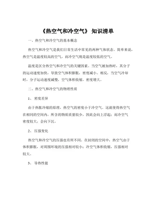 《热空气和冷空气》 知识清单