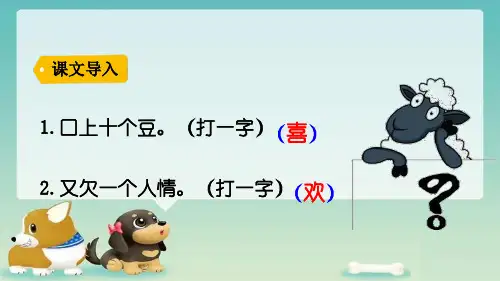 一年级下册语文精品课件- 识字 4 猜字谜 部编版(共26张PPT)