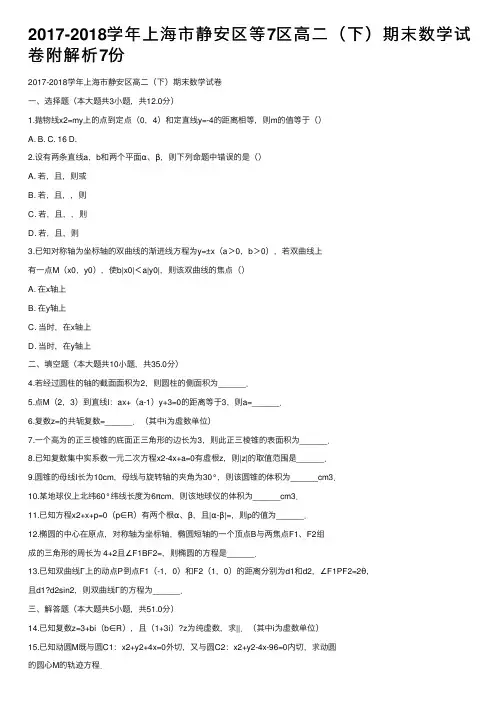 2017-2018学年上海市静安区等7区高二（下）期末数学试卷附解析7份