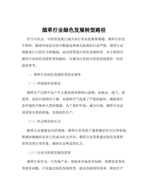 烟草行业绿色发展转型路径