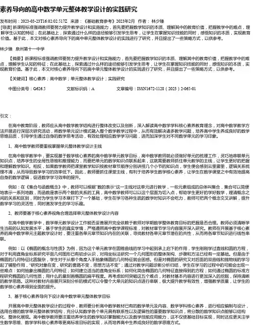 素养导向的高中数学单元整体教学设计的实践研究
