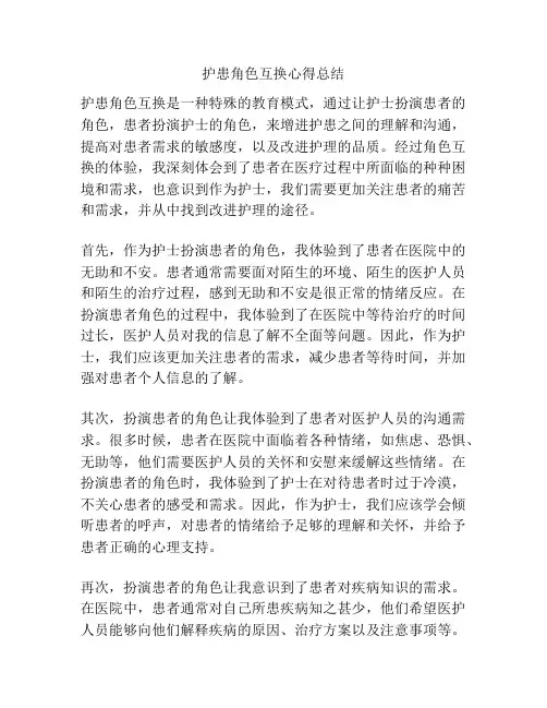 护患角色互换心得总结