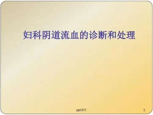 妇科阴道流血的诊断和处理  ppt课件