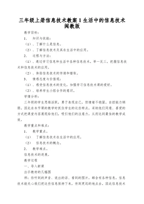 三年级上册信息技术教案1生活中的信息技术闽教版