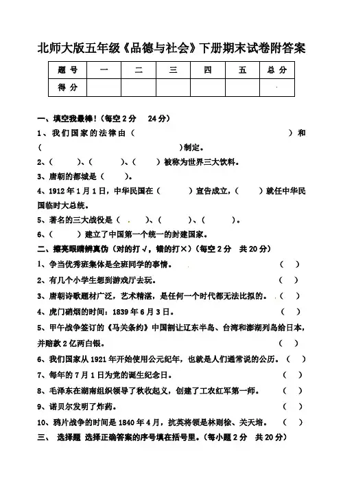 北师大版五年级《品德与社会》下册期末试卷附答案