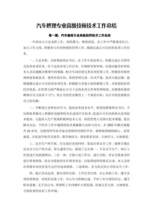 汽车修理专业高级技师技术工作总结