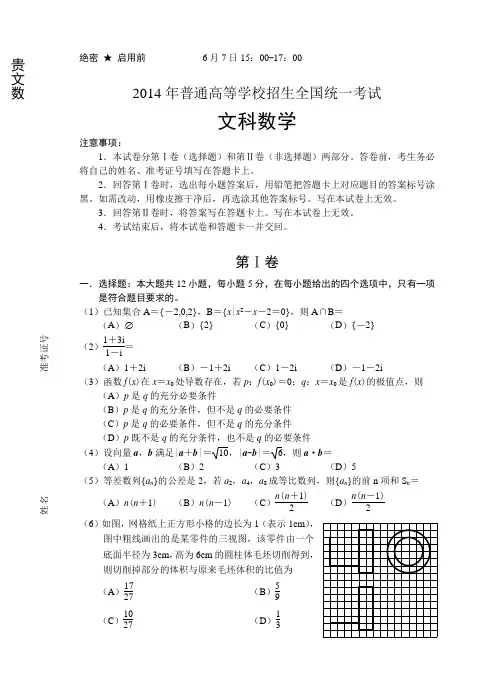 2014年普通高等学校招生全国统一考试数学全国二卷(标准) - 文科