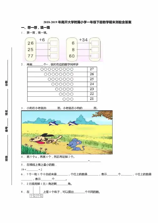 2018-2019年南开大学附属小学一年级下册数学期末测验含答案
