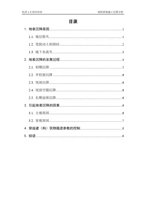 盾构施工沉降分析