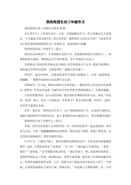 我的校园生活三年级作文