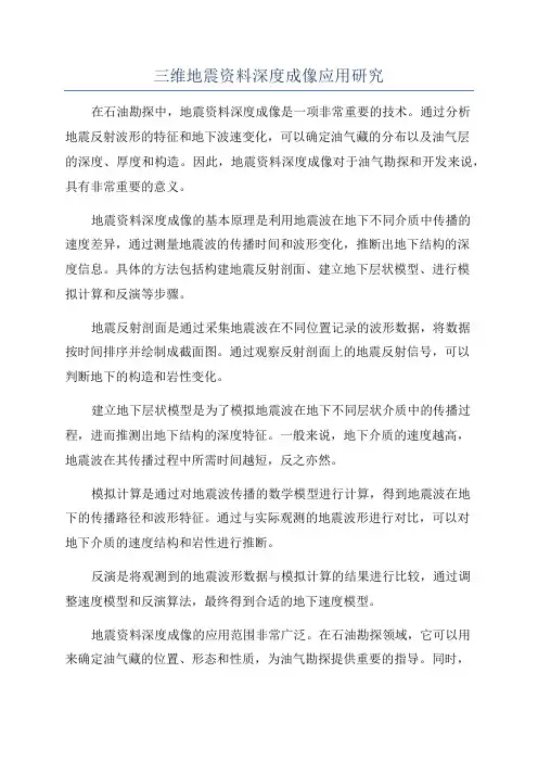 三维地震资料深度成像应用研究