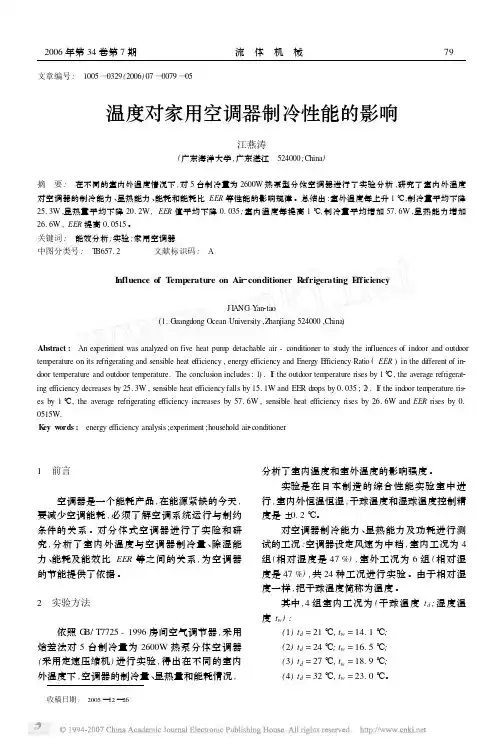 不同温度对家用空调制冷量的影响.pdf (