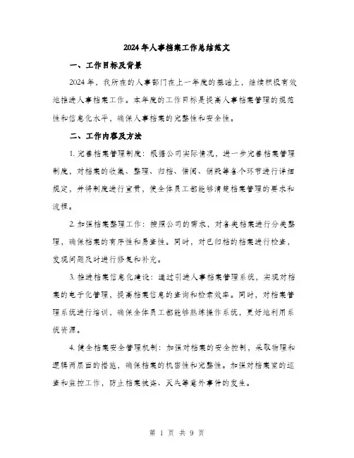 2024年人事档案工作总结范文(三篇)