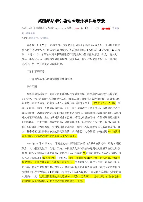 英国邦斯菲尔德油库爆炸事件启示录