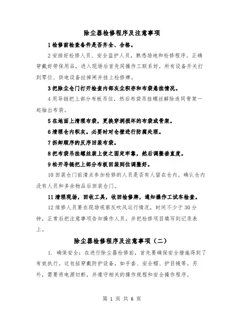 除尘器检修程序及注意事项（三篇）