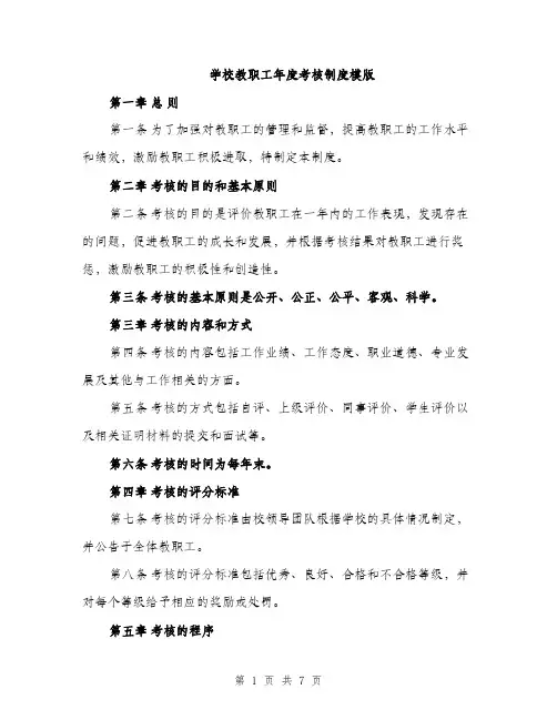 学校教职工年度考核制度模版（三篇）