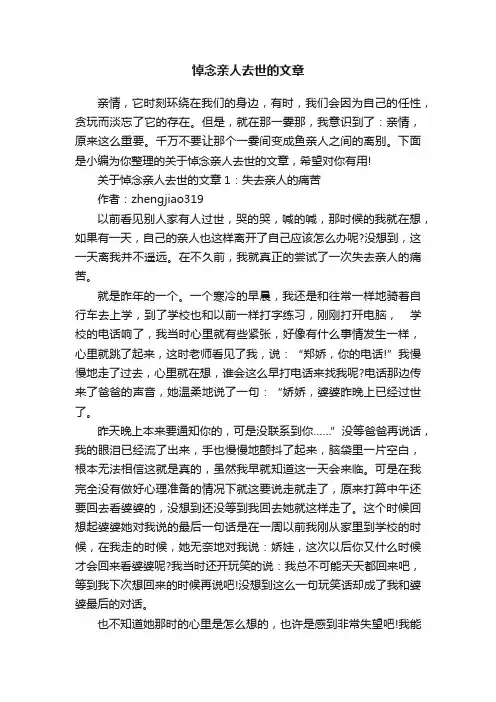 悼念亲人去世的文章