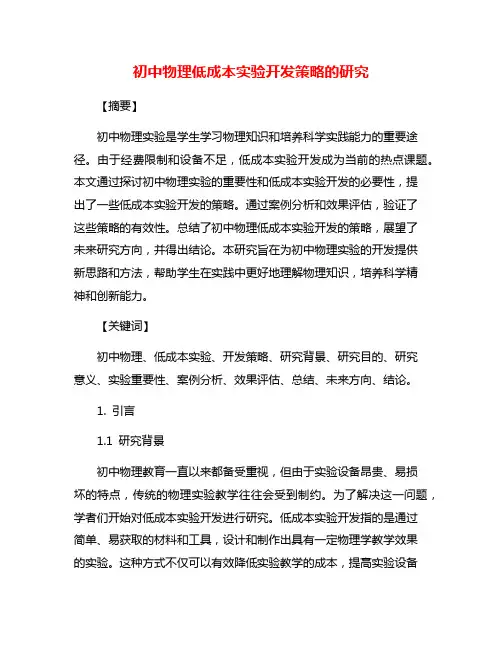 初中物理低成本实验开发策略的研究