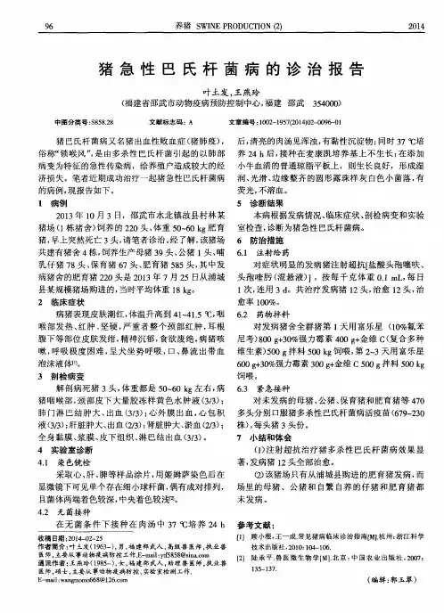 猪急性巴氏杆菌病的诊治报告
