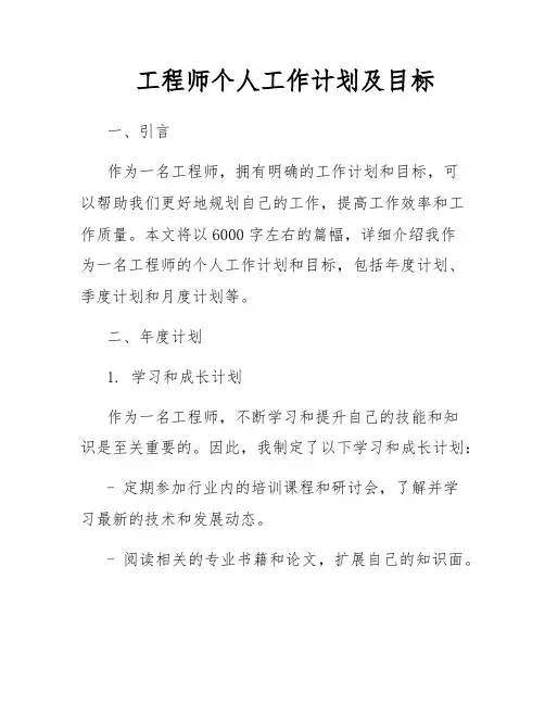 工程师个人工作计划及目标