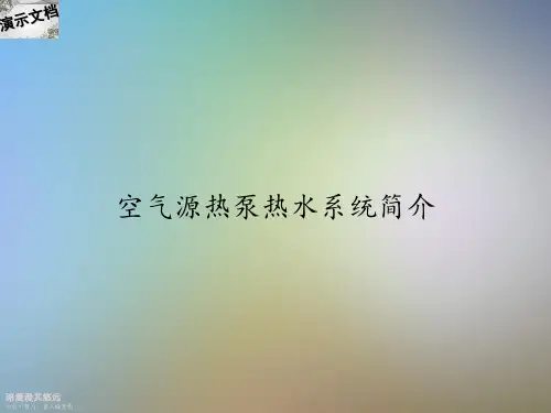 空气源热泵热水系统简介