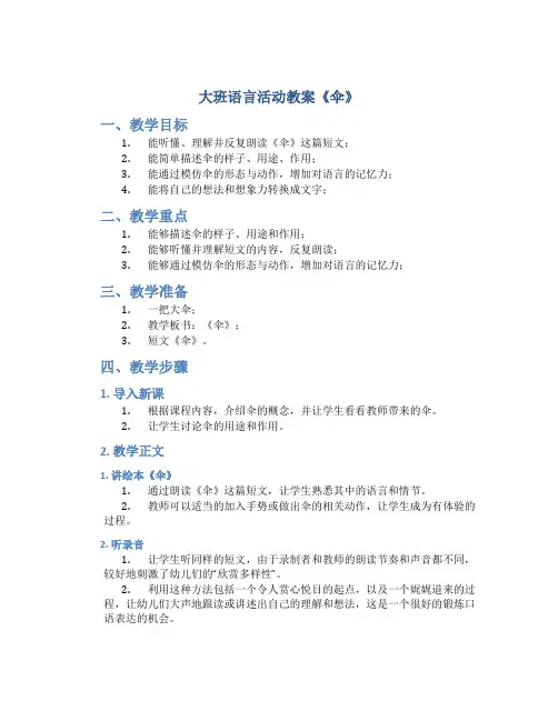 大班语言活动教案《伞》附反思