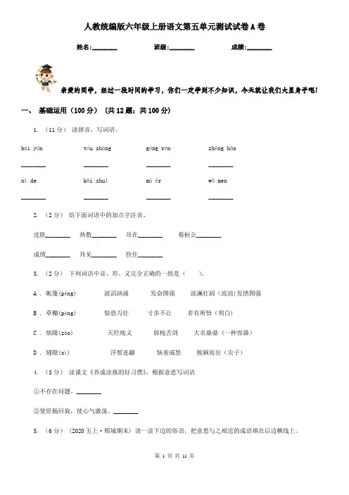 人教统编版六年级上册语文第五单元测试试卷A卷