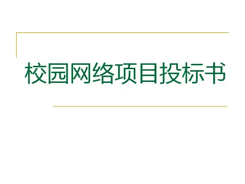 校园网络投标书