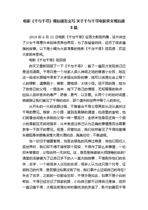 电影《千与千寻》观后感怎么写关于千与千寻电影英文观后感5篇