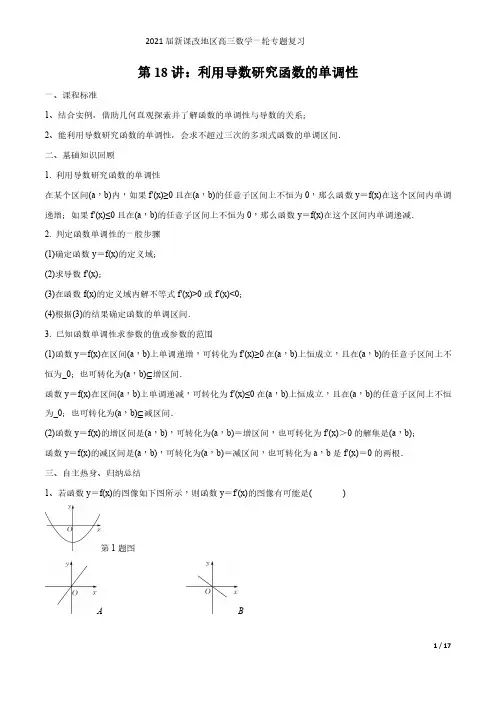 第18讲 利用导数研究函数的单调性(解析版)2021届新课改地区高三数学一轮专题复习