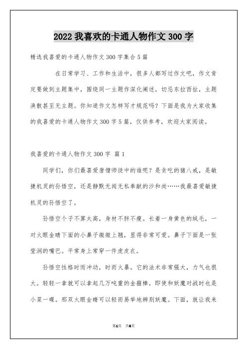 2022我喜欢的卡通人物作文300字_5